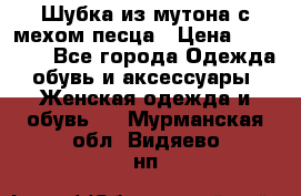 Шубка из мутона с мехом песца › Цена ­ 12 000 - Все города Одежда, обувь и аксессуары » Женская одежда и обувь   . Мурманская обл.,Видяево нп